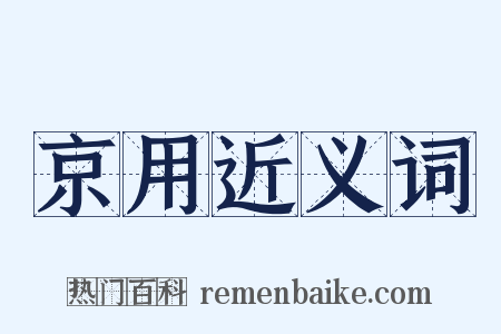 京用近义词是什么意思的图片